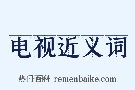 电视近义词是什么意思的图片